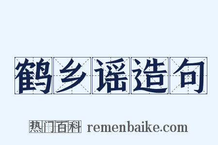 鹤乡谣造句是什么意思的图片